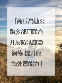 商丘高速公路多部门联合开展防汛应急演练 提升应急处置能力