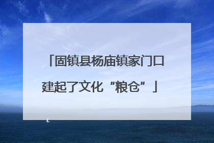 固镇县杨庙镇家门口建起了文化“粮仓”