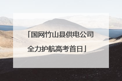 国网竹山县供电公司全力护航高考首日
