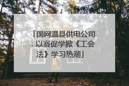 国网温县供电公司：以赛促学掀《工会法》学习热潮