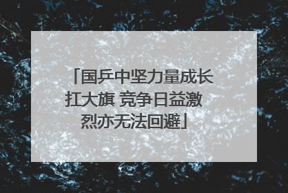国乒中坚力量成长扛大旗 竞争日益激烈亦无法回避