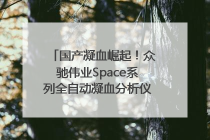 国产凝血崛起！众驰伟业Space系列全自动凝血分析仪获国际领先认证！