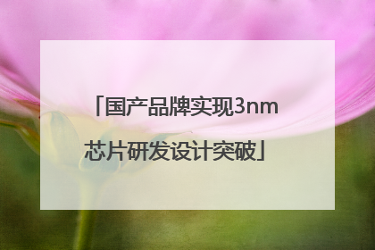 国产品牌实现3nm芯片研发设计突破