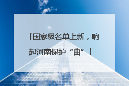 国家级名单上新，响起河南保护“曲”