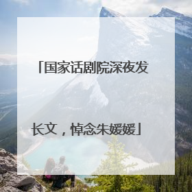 国家话剧院深夜发长文，悼念朱媛媛