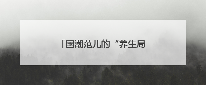 国潮范儿的“养生局”，就在金宝汇→