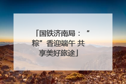 国铁济南局：“粽”香迎端午 共享美好旅途