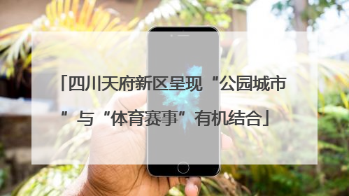 四川天府新区呈现“公园城市”与“体育赛事”有机结合