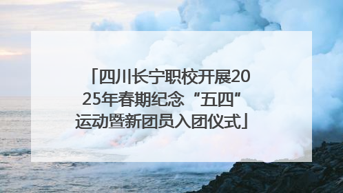 四川长宁职校开展2025年春期纪念“五四”运动暨新团员入团仪式
