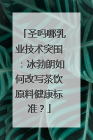 圣吗哪乳业技术突围：冰勃朗如何改写茶饮原料健康标准？
