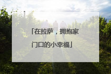 在拉萨，拥抱家门口的小幸福
