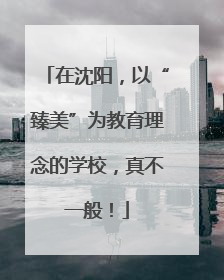 在沈阳，以“臻美”为教育理念的学校，真不一般！