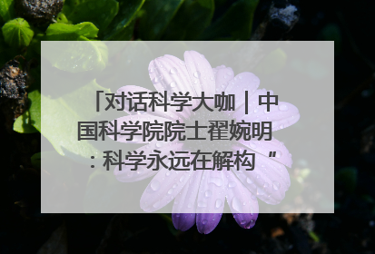 对话科学大咖｜中国科学院院士翟婉明：科学永远在解构“不可能”的定义