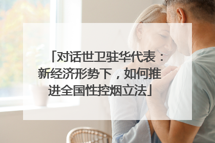 对话世卫驻华代表：新经济形势下，如何推进全国性控烟立法