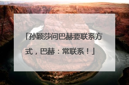 孙颖莎问巴赫要联系方式，巴赫：常联系！