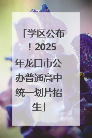 学区公布！2025年龙口市公办普通高中统一划片招生