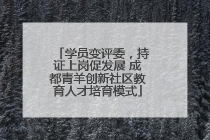 学员变评委，持证上岗促发展 成都青羊创新社区教育人才培育模式