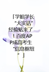 学姐学长“大实话”经验贴来了！百度APP成高考生“信息枢纽”