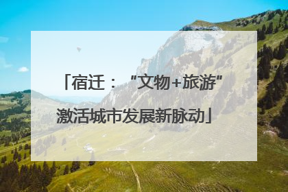 宿迁：“文物+旅游”激活城市发展新脉动