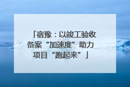 宿豫：以竣工验收备案“加速度”助力项目“跑起来”