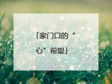 家门口的“心”希望