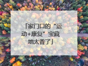 家门口的“运动+康复”宝藏地太香了