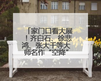 家门口看大展！齐白石、徐悲鸿、张大千等大师名作“空降”苏州尹山湖美术馆