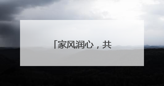 家风润心，共筑和谐黄桥！