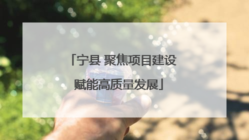 宁县 聚焦项目建设 赋能高质量发展