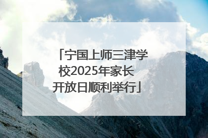 宁国上师三津学校2025年家长开放日顺利举行