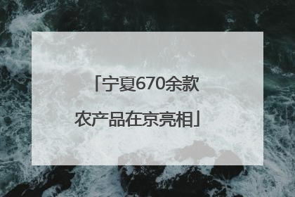 宁夏670余款农产品在京亮相
