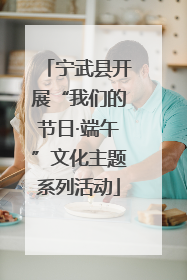 宁武县开展“我们的节日·端午”文化主题系列活动