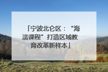 宁波北仑区：“海濡课程”打造区域教育改革新样本