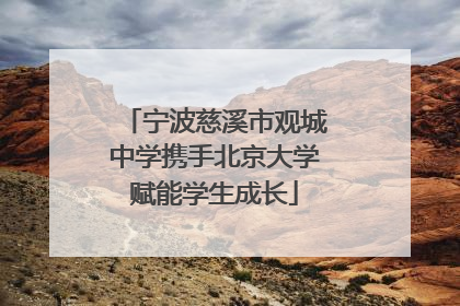 宁波慈溪市观城中学携手北京大学赋能学生成长