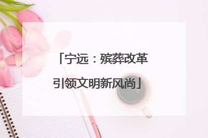 宁远：殡葬改革引领文明新风尚