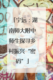 宁远：湖南师大附中师生探寻乡村振兴“密码”