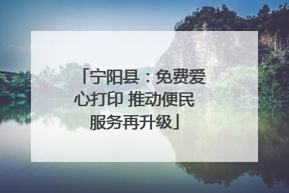 宁阳县：免费爱心打印 推动便民服务再升级