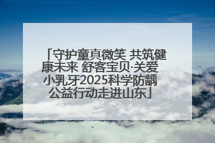 守护童真微笑 共筑健康未来 舒客宝贝·关爱小乳牙2025科学防龋公益行动走进山东