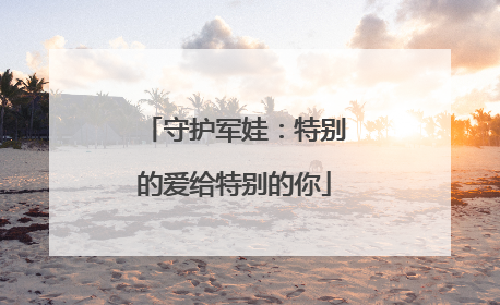守护军娃：特别的爱给特别的你