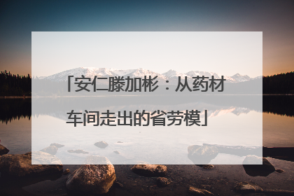 安仁滕加彬：从药材车间走出的省劳模