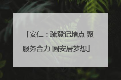 安仁：疏登记堵点 聚服务合力 圆安居梦想