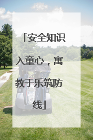 安全知识入童心，寓教于乐筑防线