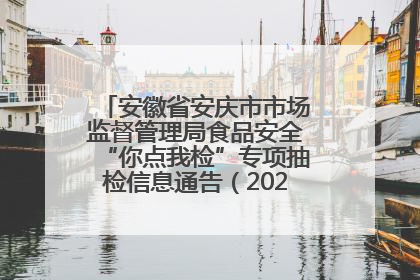 安徽省安庆市市场监督管理局食品安全“你点我检”专项抽检信息通告（2025年第27期）