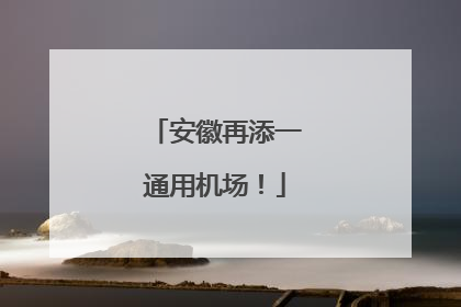 安徽再添一通用机场！