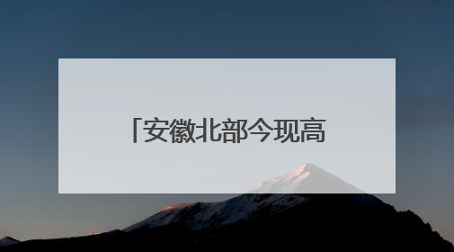 安徽北部今现高温天气 明起降雨发展高考期间需防范强降水和雷电