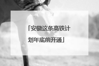 安徽这条高铁计划年底前开通