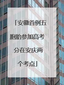 安徽首例五胞胎参加高考 分在安庆两个考点