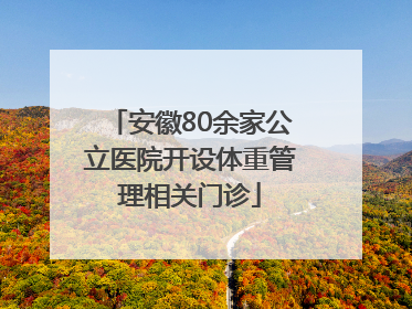 安徽80余家公立医院开设体重管理相关门诊