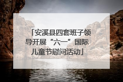 安溪县四套班子领导开展“六一”国际儿童节慰问活动