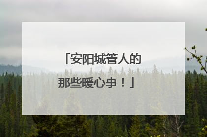 安阳城管人的那些暖心事！